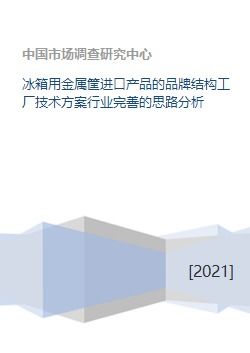 冰箱用金屬筐進口產品的品牌結構、工廠技術方案及行業完善思路分析