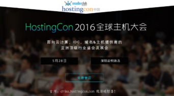 互聯(lián)網(wǎng)域名服務(wù)商齊聚HostingCon全球主機(jī)大會，共促行業(yè)創(chuàng)新